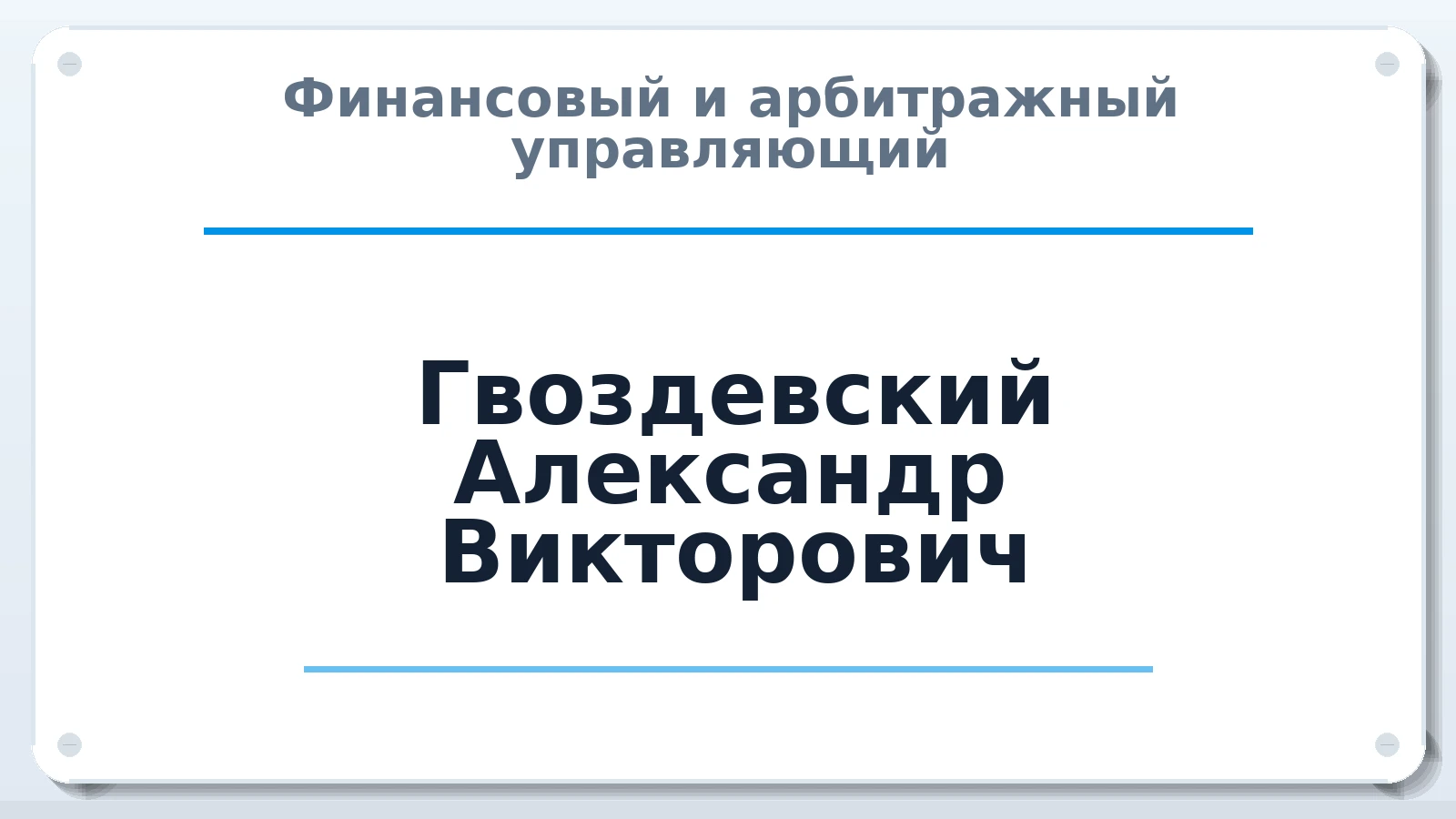 Финансовый и арбитражный управляющий Гвоздевский Александр Викторович ИНН 616801978733 членство: АССОЦИАЦИЯ "МСРО АУ"