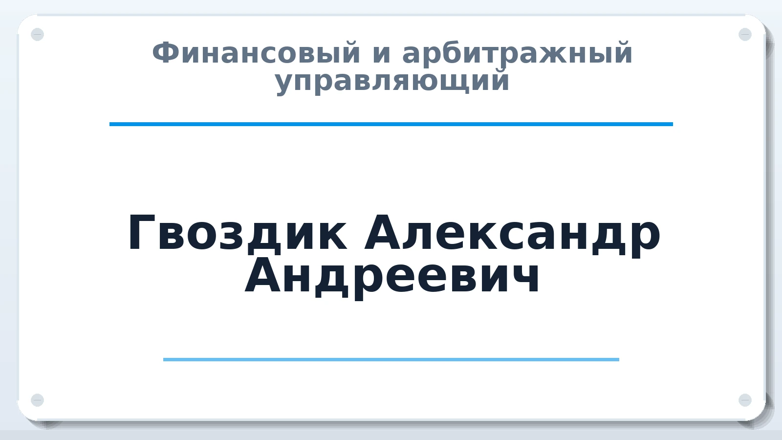 Финансовый и арбитражный управляющий Гвоздик Александр Андреевич ИНН 507406728566 членство: АССОЦИАЦИЯ СРО "ЭГИДА"