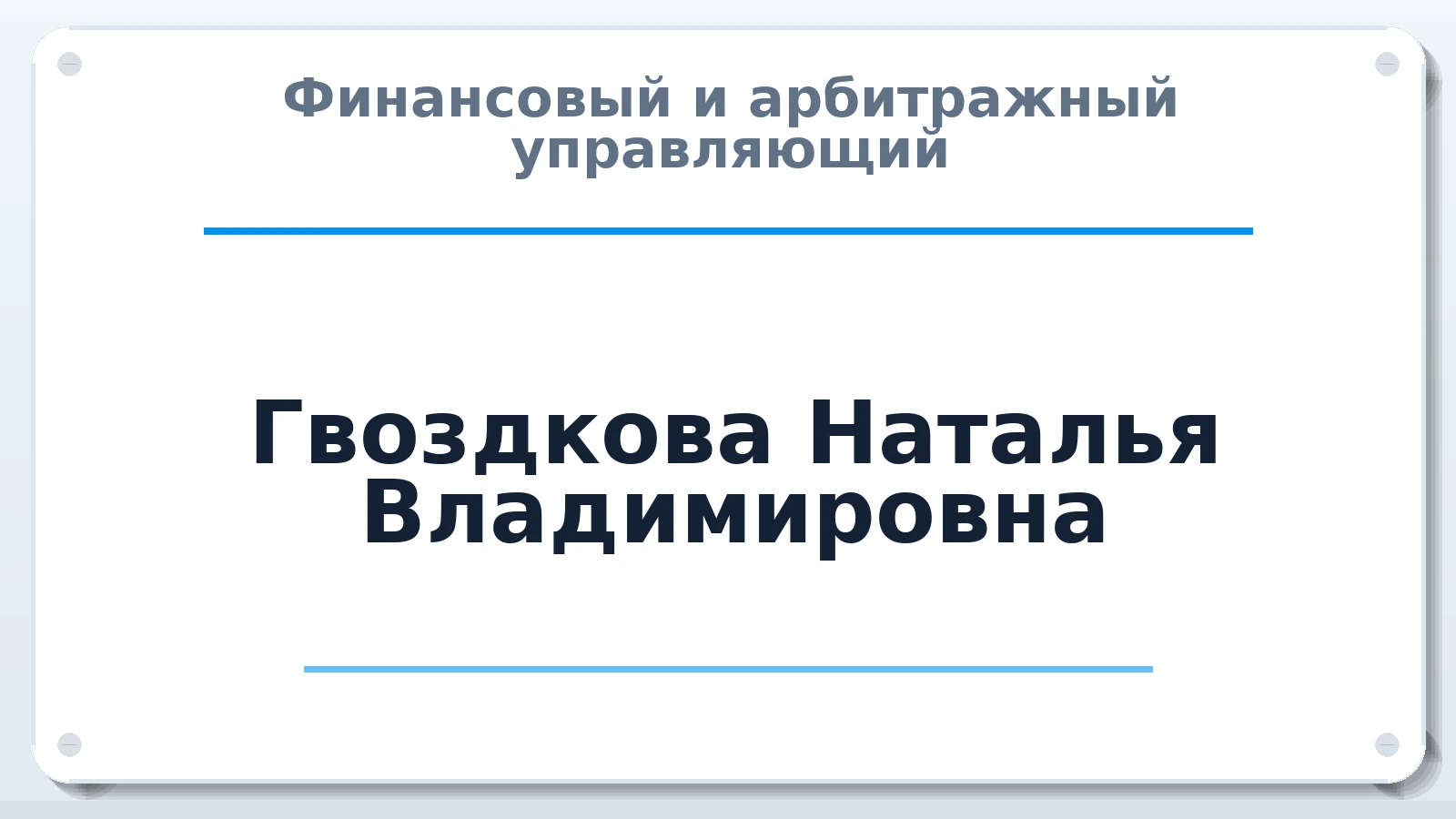 Финансовый и арбитражный управляющий Гвоздкова Наталья Владимировна ИНН 550506244399 членство: СОЮЗ АУ "ВОЗРОЖДЕНИЕ"