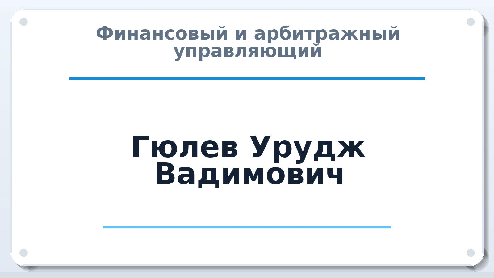 Финансовый и арбитражный управляющий Гюлев Урудж Вадимович ИНН 053002621970 членство: САУ "СРО "ДЕЛО"