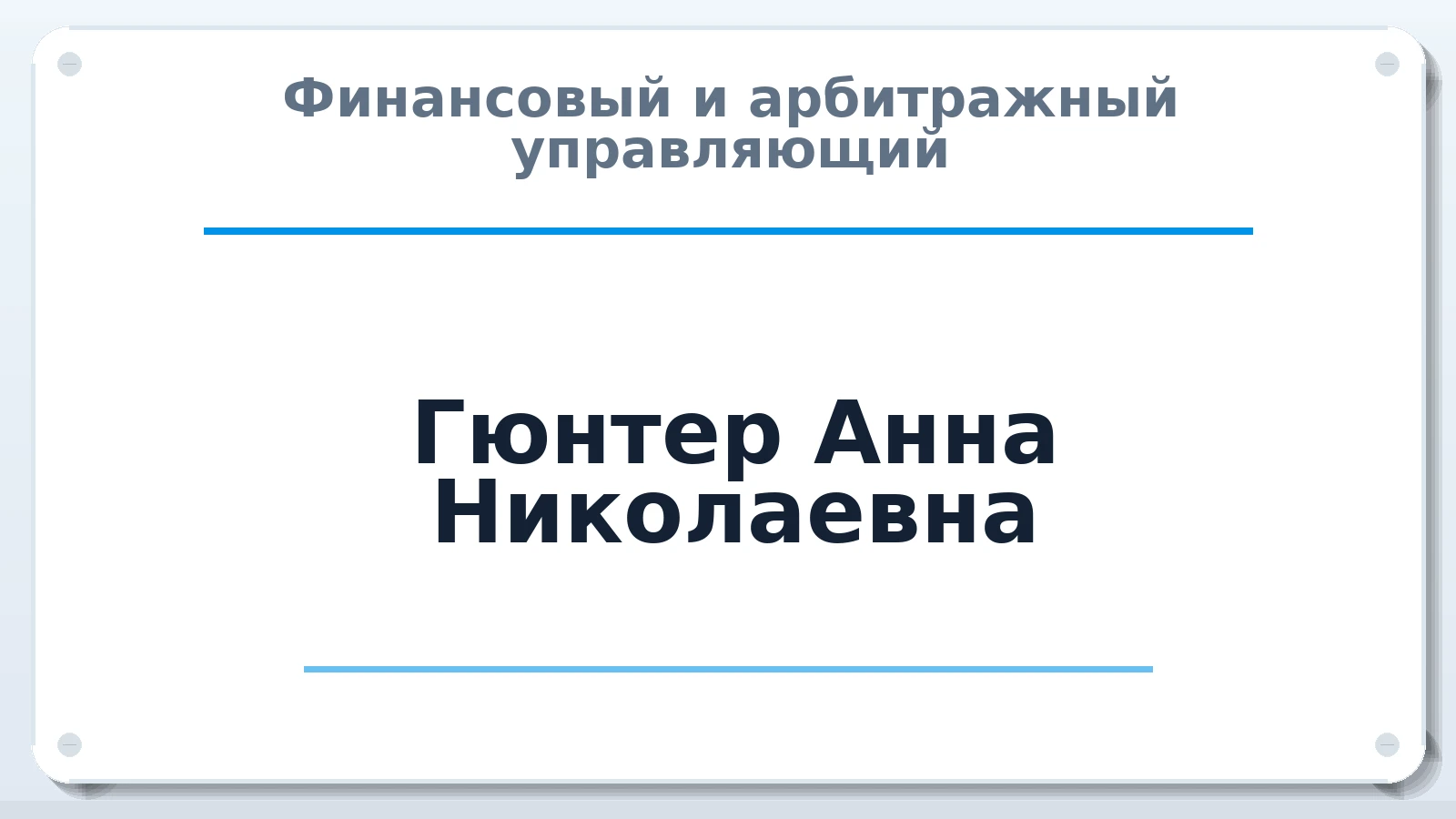 Финансовый и арбитражный управляющий Гюнтер Анна Николаевна ИНН 222102982132 членство: АССОЦИАЦИЯ "НАЦАРБИТР"