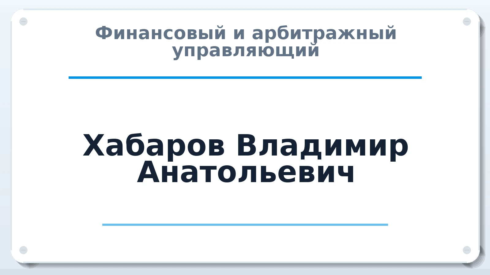 Финансовый и арбитражный управляющий Хабаров Владимир Анатольевич ИНН 744720345410 членство: ААУ "СЦЭАУ"