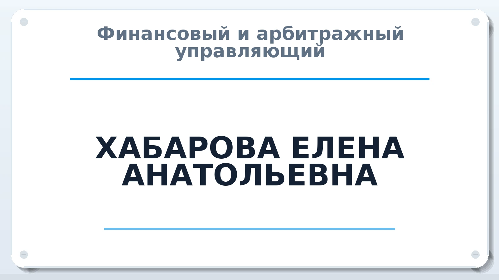 Финансовый и арбитражный управляющий ХАБАРОВА ЕЛЕНА АНАТОЛЬЕВНА ИНН 280100562000 членство: АССОЦИАЦИЯ МСРО "СОДЕЙСТВИЕ"