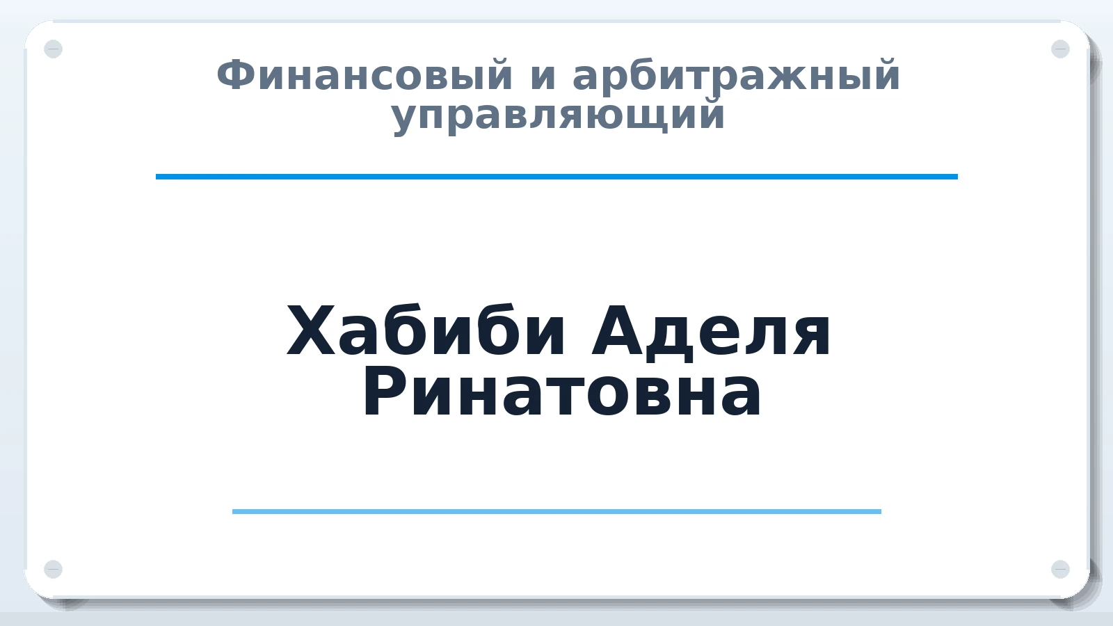 Финансовый и арбитражный управляющий Хабиби Аделя Ринатовна ИНН 165039776250 членство: СРО СОЮЗ "АУ "ПРАВОСОЗНАНИЕ"