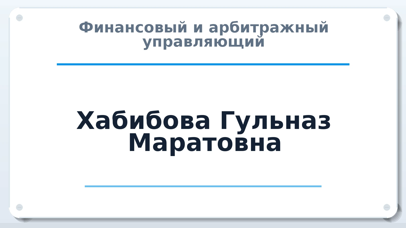 Финансовый и арбитражный управляющий Хабибова Гульназ Маратовна ИНН 027005598630 членство: ААУ "СОБР"