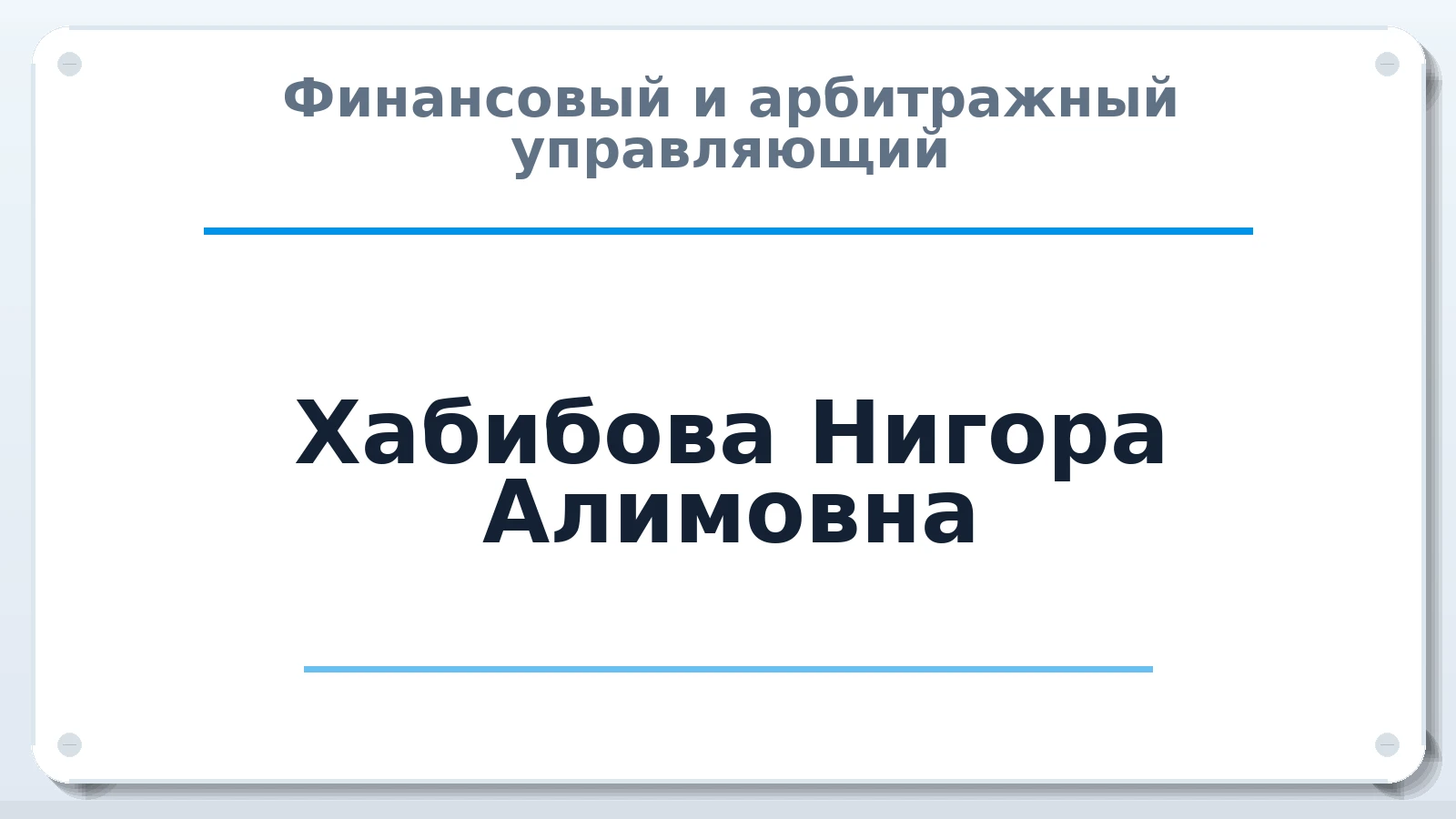 Финансовый и арбитражный управляющий Хабибова Нигора Алимовна ИНН 672707590084 членство: СРО "СОЮЗ МЕНЕДЖЕРОВ И АРБИТРАЖНЫХ УПРАВЛЯЮЩИХ"СРО "СМИАУ"