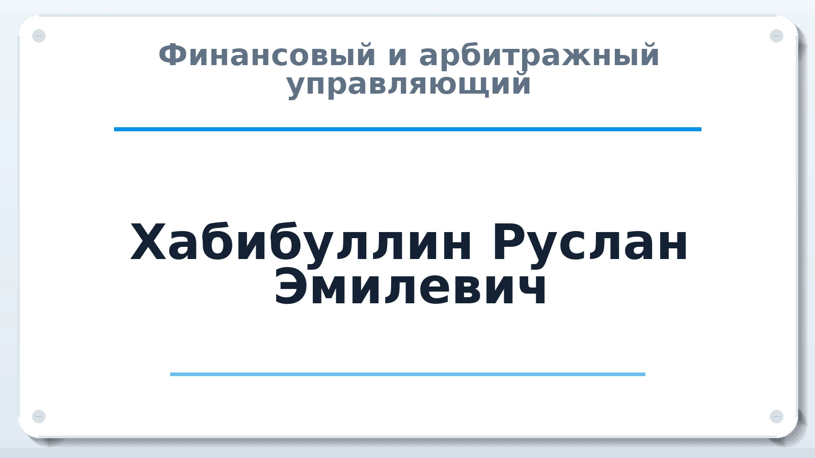 Финансовый и арбитражный управляющий Хабибуллин Руслан Эмилевич ИНН 166024515699 членство: СОЮЗ "СРО "ГАУ"