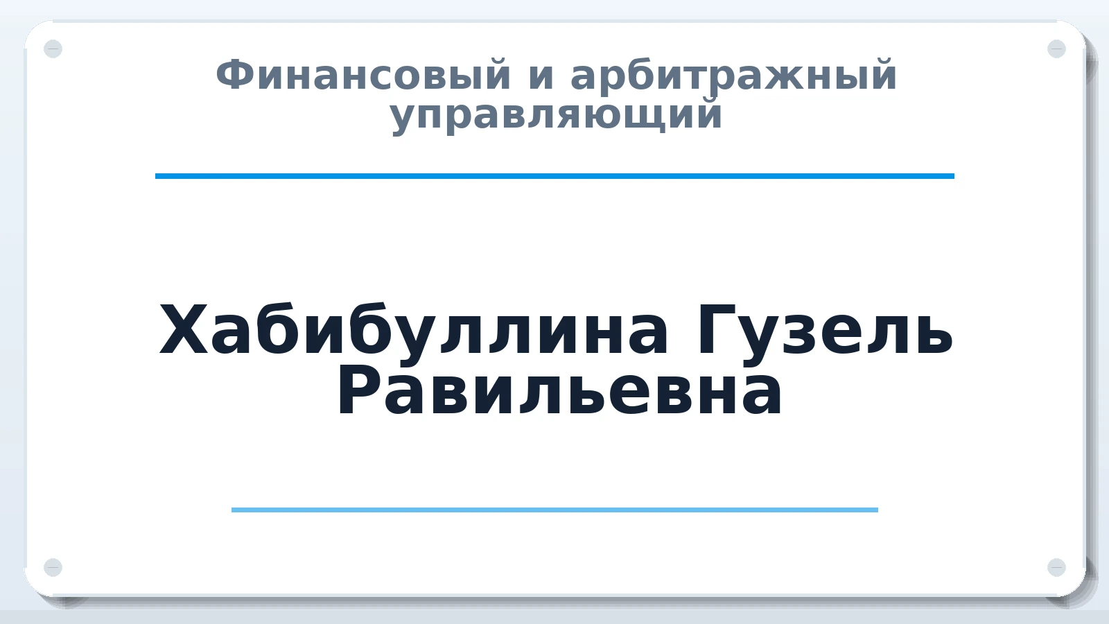 Финансовый и арбитражный управляющий Хабибуллина Гузель Равильевна ИНН 166005514160 членство: АССОЦИАЦИЯ "НАЦАРБИТР"