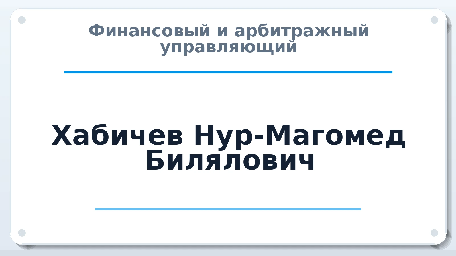 Финансовый и арбитражный управляющий Хабичев Нур-Магомед Билялович ИНН 090200140228 членство: НПС СОПАУ "АЛЬЯНС УПРАВЛЯЮЩИХ"
