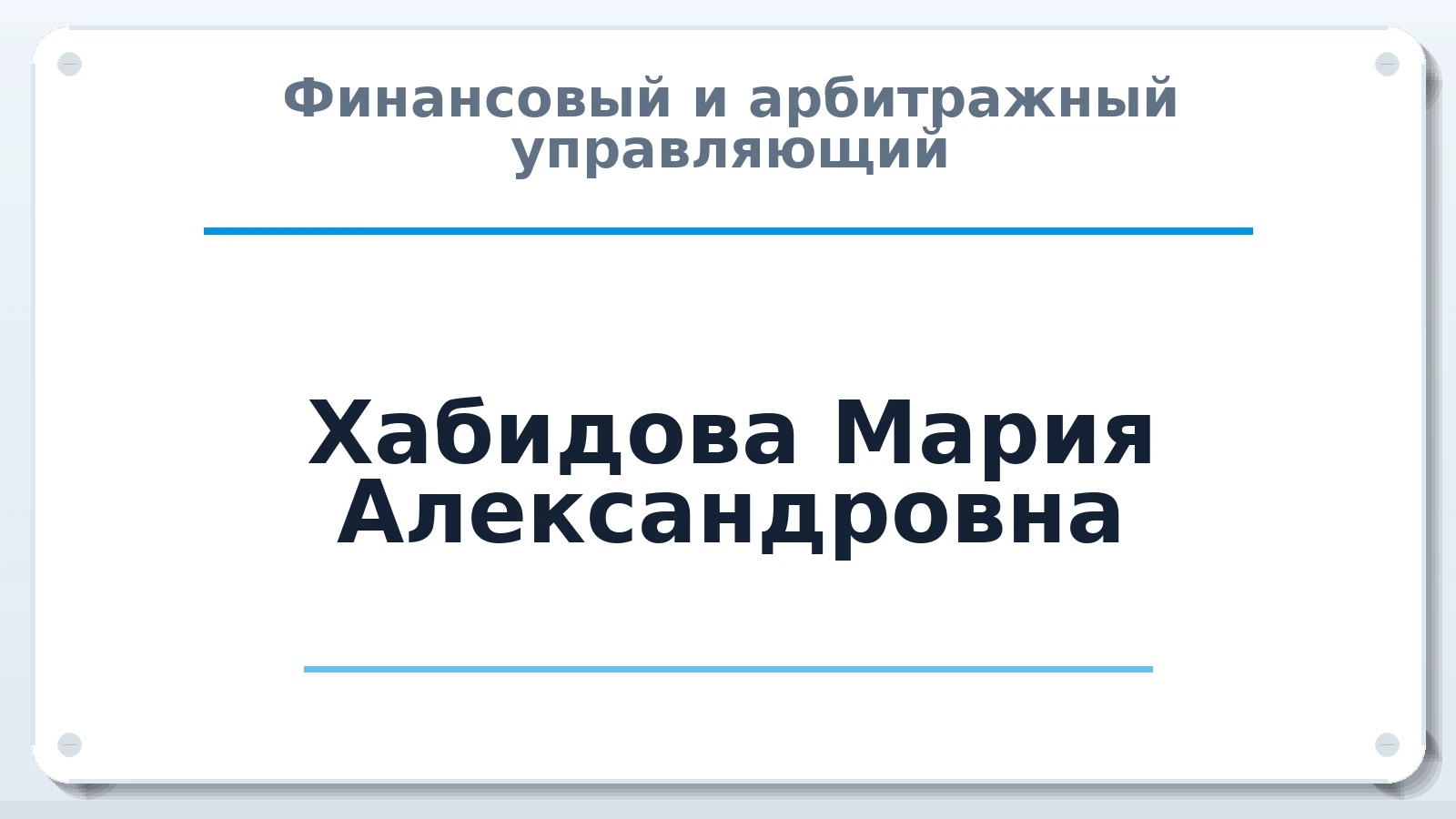 Финансовый и арбитражный управляющий Хабидова Мария Александровна ИНН 222211325306 членство: АССОЦИАЦИЯ СРО "ЦААУ"