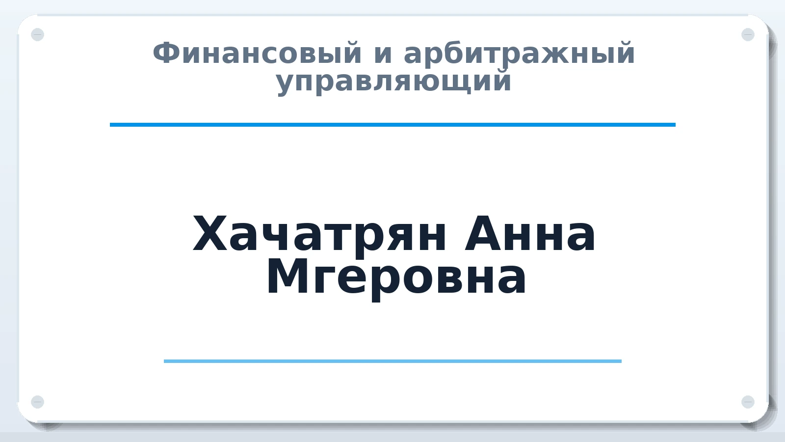 Финансовый и арбитражный управляющий Хачатрян Анна Мгеровна ИНН 772459815982 членство: СОЮЗ АНТИКРИЗИСНЫХ УПРАВЛЯЮЩИХ "АДАМАНТ"
