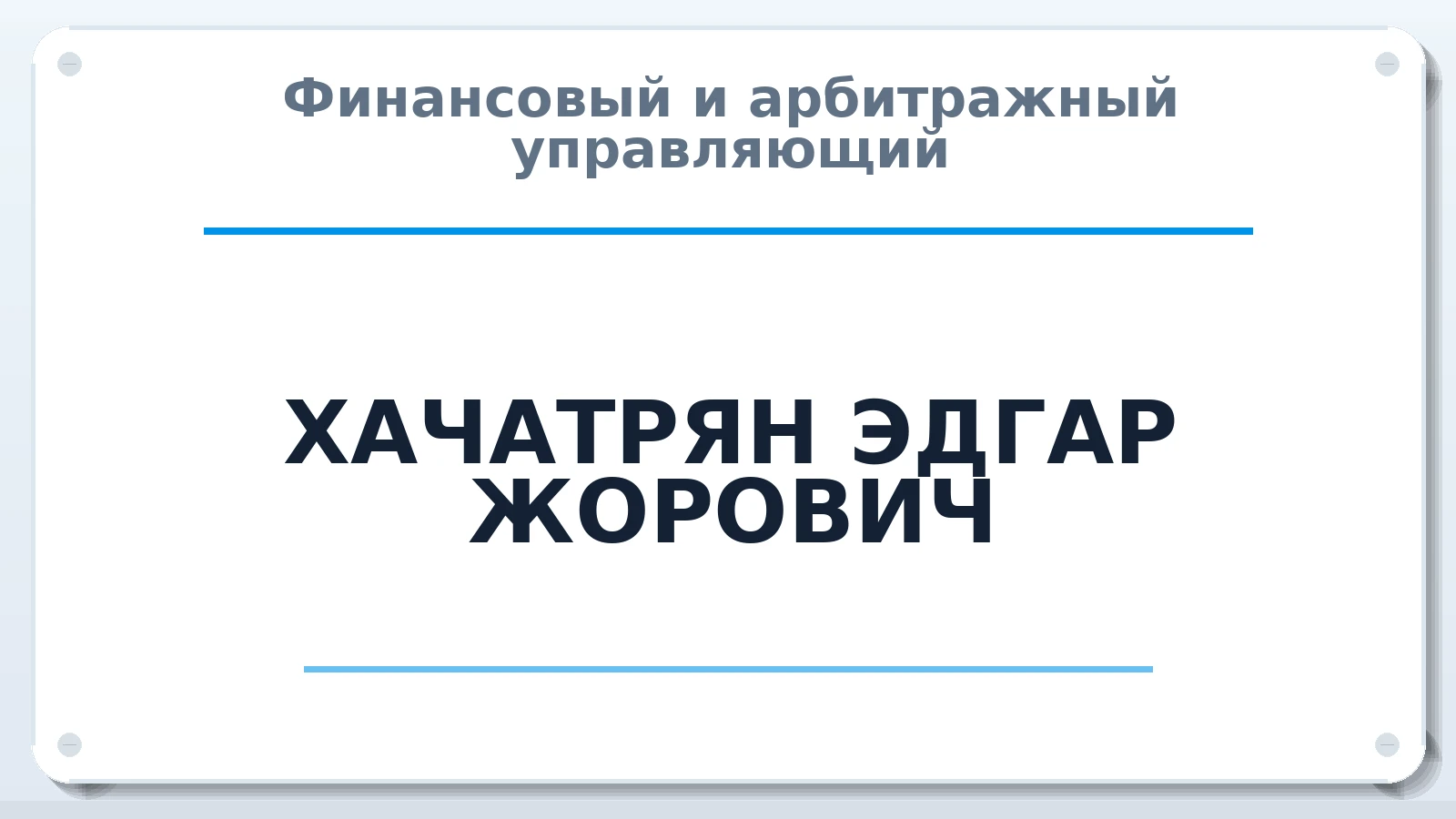 Финансовый и арбитражный управляющий ХАЧАТРЯН ЭДГАР ЖОРОВИЧ ИНН 072601135064 членство: АССОЦИАЦИЯ СОАУ "МЕРКУРИЙ"