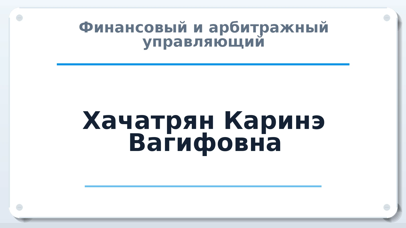 Финансовый и арбитражный управляющий Хачатрян Каринэ Вагифовна ИНН 772512372030 членство: АССОЦИАЦИЯ ПАУ "ГАРАНТ"; АССОЦИАЦИЯ "ГАРАНТ"