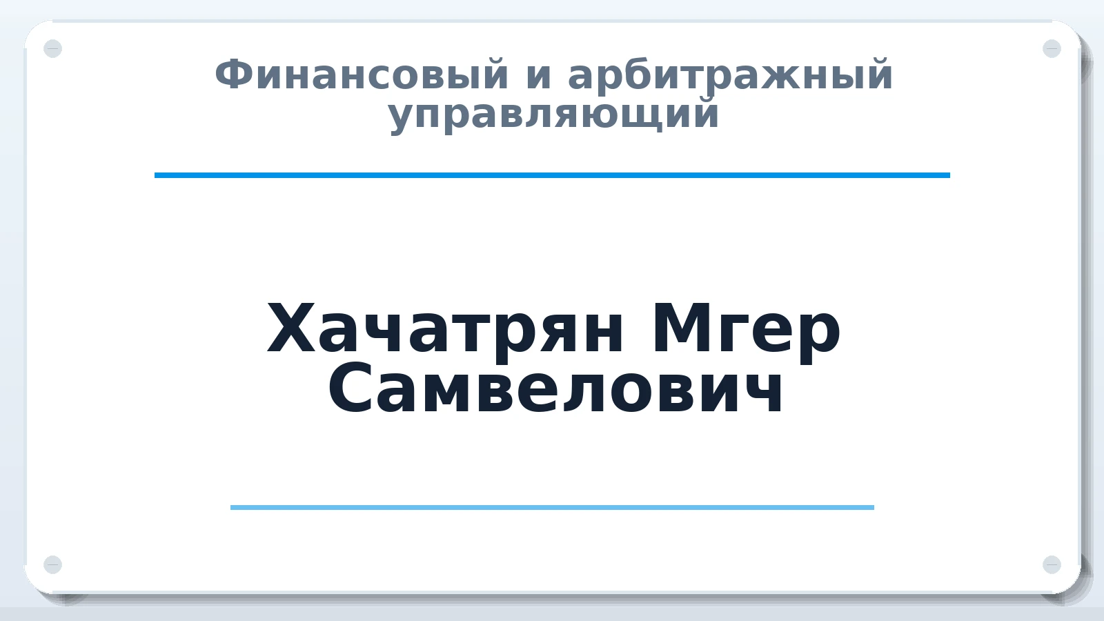 Финансовый и арбитражный управляющий Хачатрян Мгер Самвелович ИНН 344312293522 членство: ААУ "ЕВРАЗИЯ"