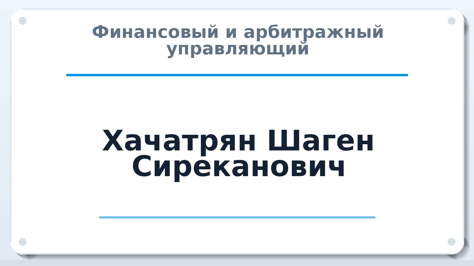 Финансовый и арбитражный управляющий Хачатрян Шаген Сиреканович ИНН 662007005454 членство: ААУ "ЭВЕРЕСТ"