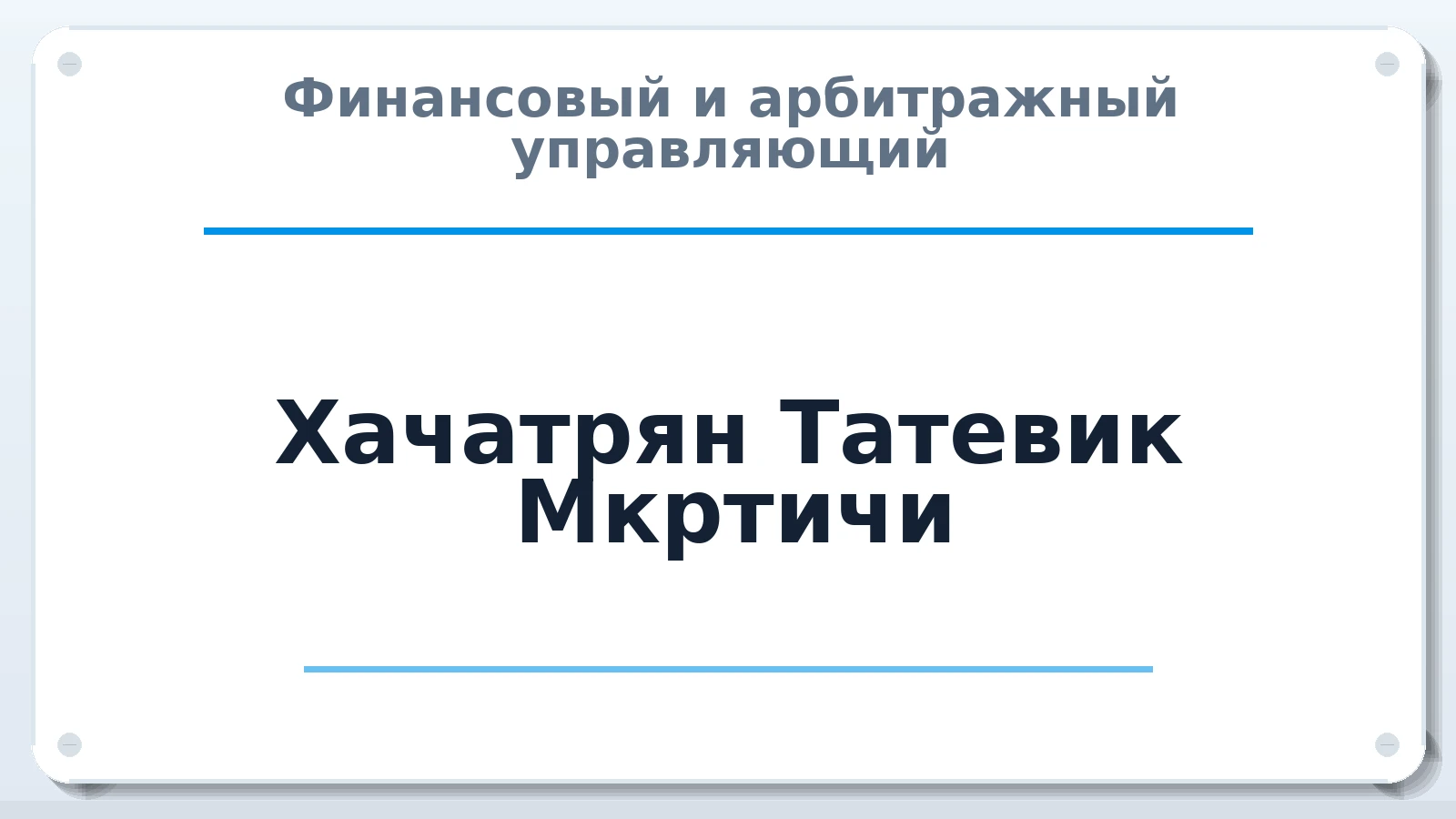 Финансовый и арбитражный управляющий Хачатрян Татевик Мкртичи ИНН 720213602996 членство: АССОЦИАЦИЯ СРО "МЦПУ"