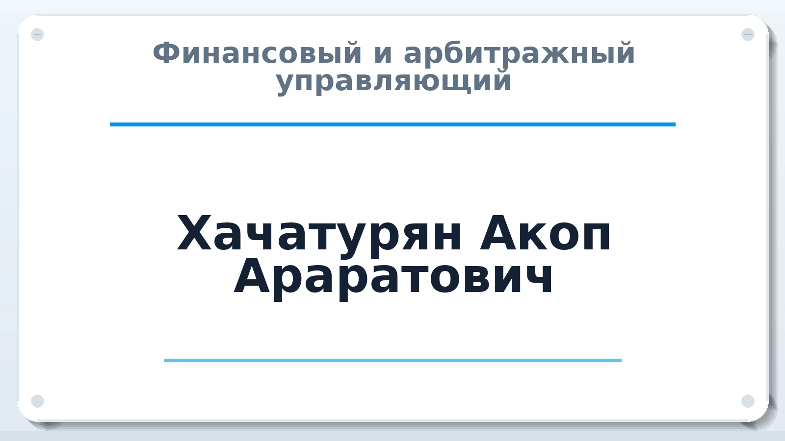 Финансовый и арбитражный управляющий Хачатурян Акоп Араратович ИНН 632120831937 членство: ААУ "ЦФОП АПК"