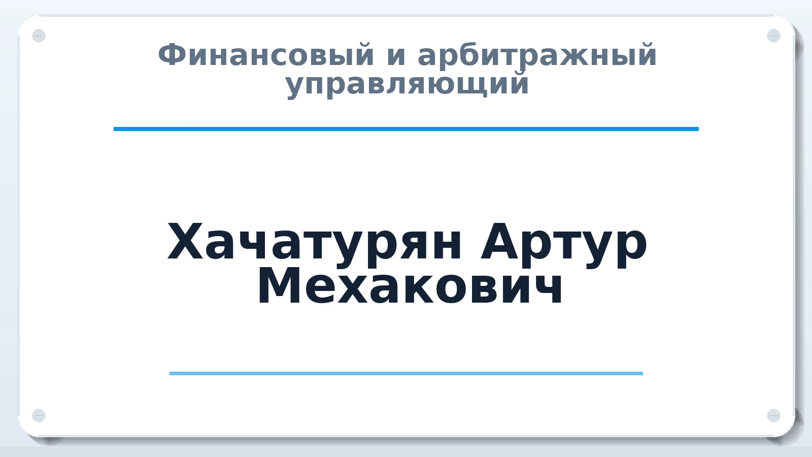 Финансовый и арбитражный управляющий Хачатурян Артур Мехакович ИНН 690141245790 членство: СОЮЗ АУ "ВОЗРОЖДЕНИЕ"