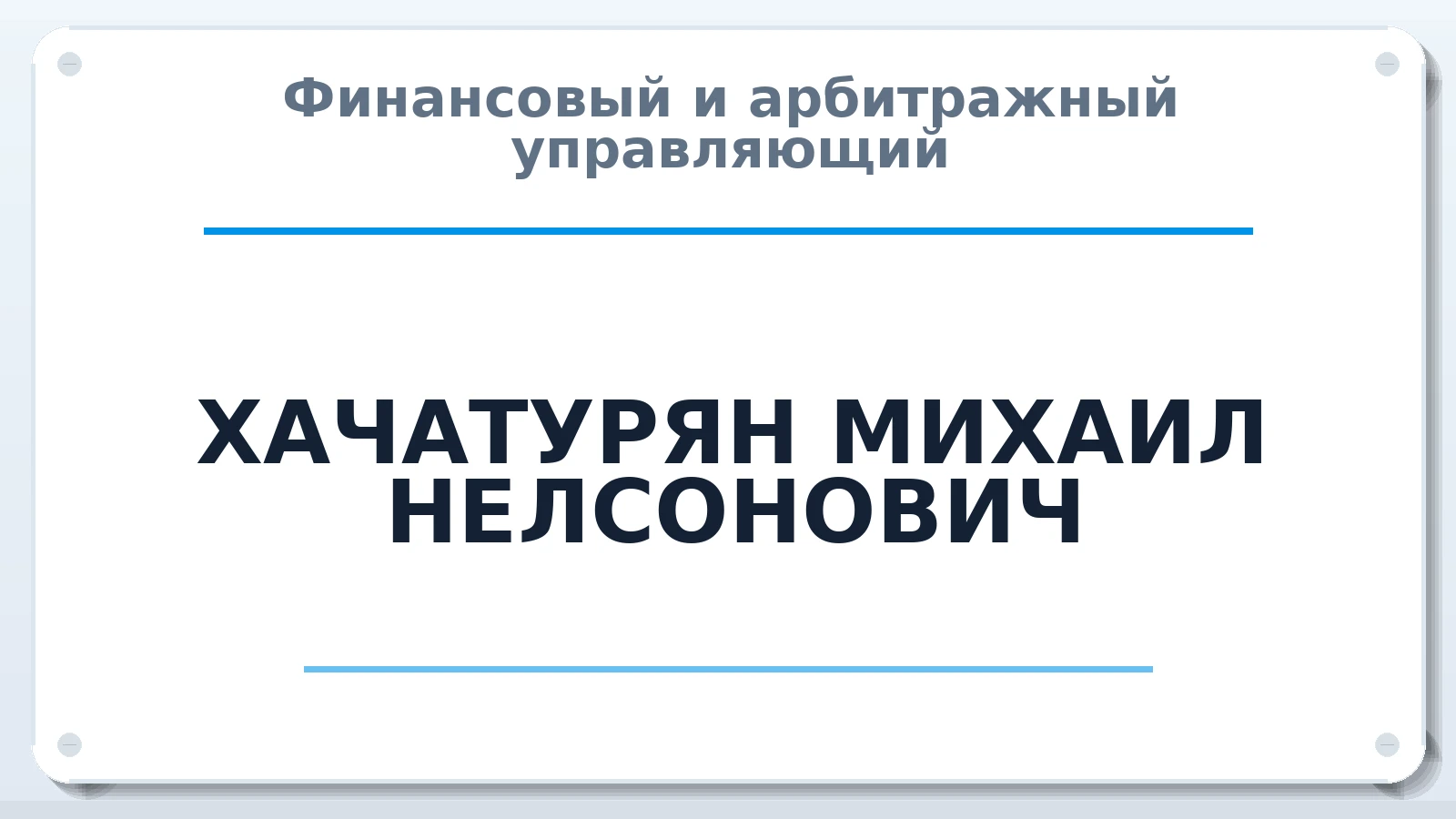 Финансовый и арбитражный управляющий ХАЧАТУРЯН МИХАИЛ НЕЛСОНОВИЧ ИНН 860804973553 членство: НПС СОПАУ "АЛЬЯНС УПРАВЛЯЮЩИХ"