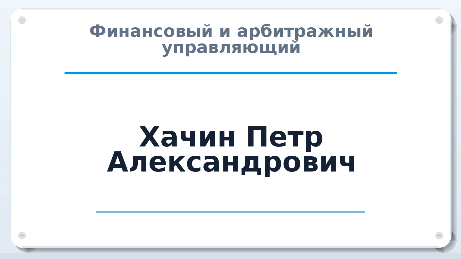 Финансовый и арбитражный управляющий Хачин Петр Александрович ИНН 503202142504 членство: НПС СОПАУ "АЛЬЯНС УПРАВЛЯЮЩИХ"