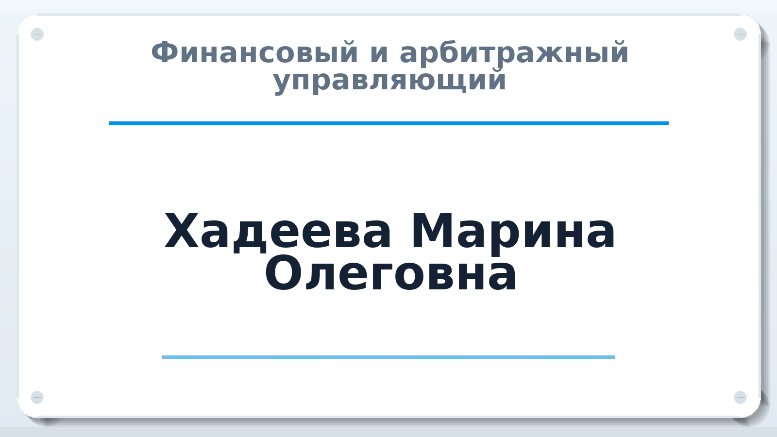 Финансовый и арбитражный управляющий Хадеева Марина Олеговна ИНН 667410100020 членство: СОЮЗ "СОАУ "АЛЬЯНС"