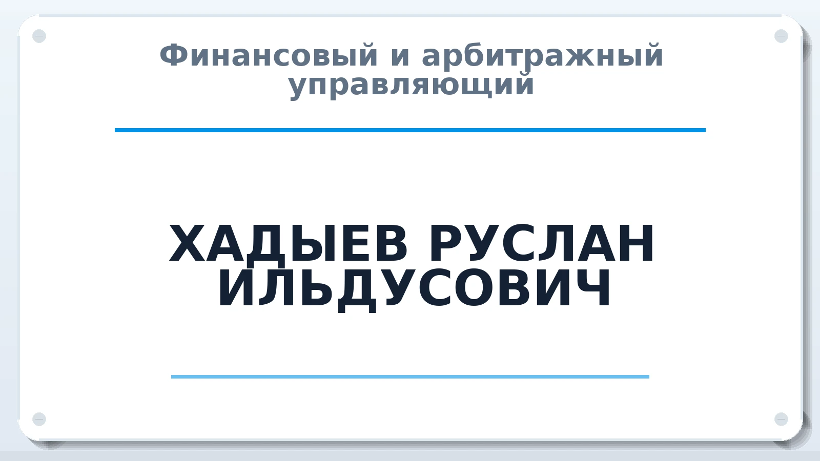 Финансовый и арбитражный управляющий ХАДЫЕВ РУСЛАН ИЛЬДУСОВИЧ ИНН 026909222357 членство: САМРО "АССОЦИАЦИЯ АНТИКРИЗИСНЫХ УПРАВЛЯЮЩИХ"