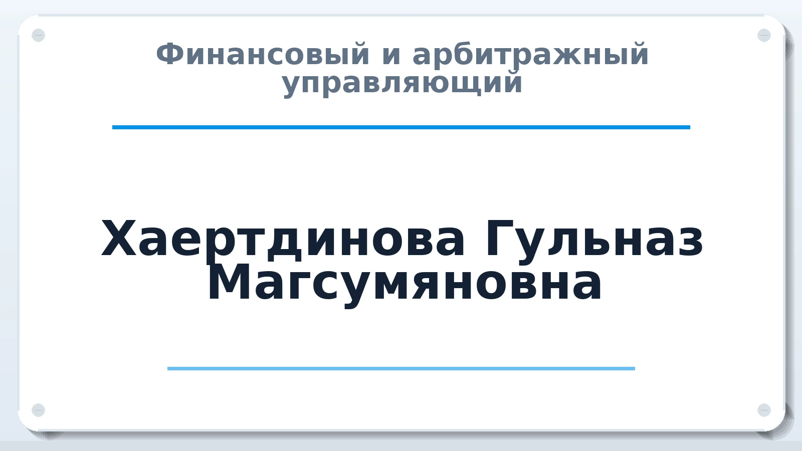 Финансовый и арбитражный управляющий Хаертдинова Гульназ Магсумяновна ИНН 165047654619 членство: САМРО "АССОЦИАЦИЯ АНТИКРИЗИСНЫХ УПРАВЛЯЮЩИХ"