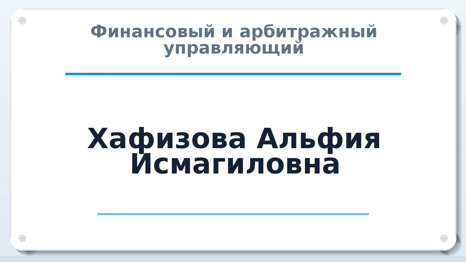 Финансовый и арбитражный управляющий Хафизова Альфия Исмагиловна ИНН 166016977072 членство: СОЮЗ "СРО АУ СЗ"