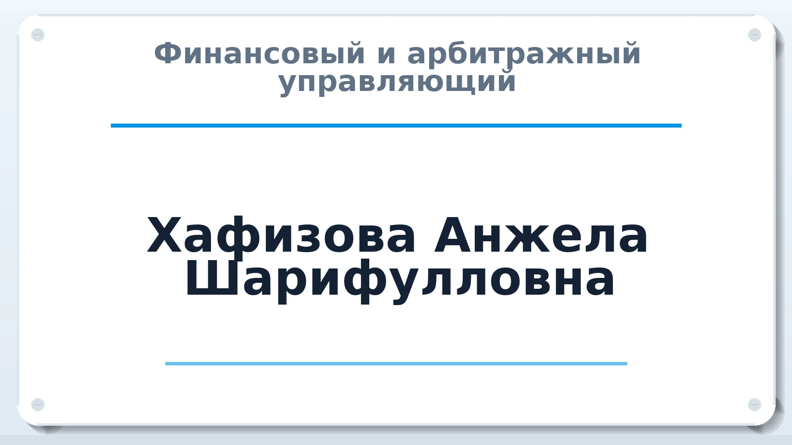 Финансовый и арбитражный управляющий Хафизова Анжела Шарифулловна ИНН 744708605284 членство: АССОЦИАЦИЯ ВАУ "ДОСТОЯНИЕ"