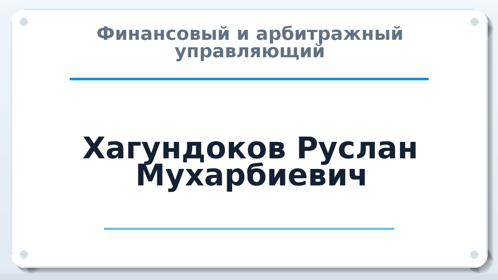 Финансовый и арбитражный управляющий Хагундоков Руслан Мухарбиевич ИНН 010505029858 членство: АССОЦИАЦИЯ МСРО "СОДЕЙСТВИЕ"