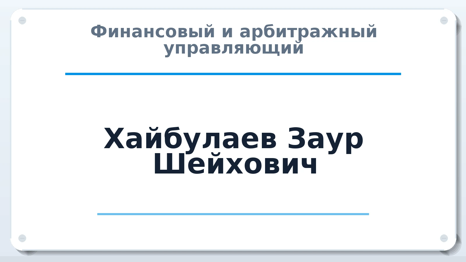 Финансовый и арбитражный управляющий Хайбулаев Заур Шейхович ИНН 056202541005 членство: СОЮЗ АУ "СОЗИДАНИЕ"