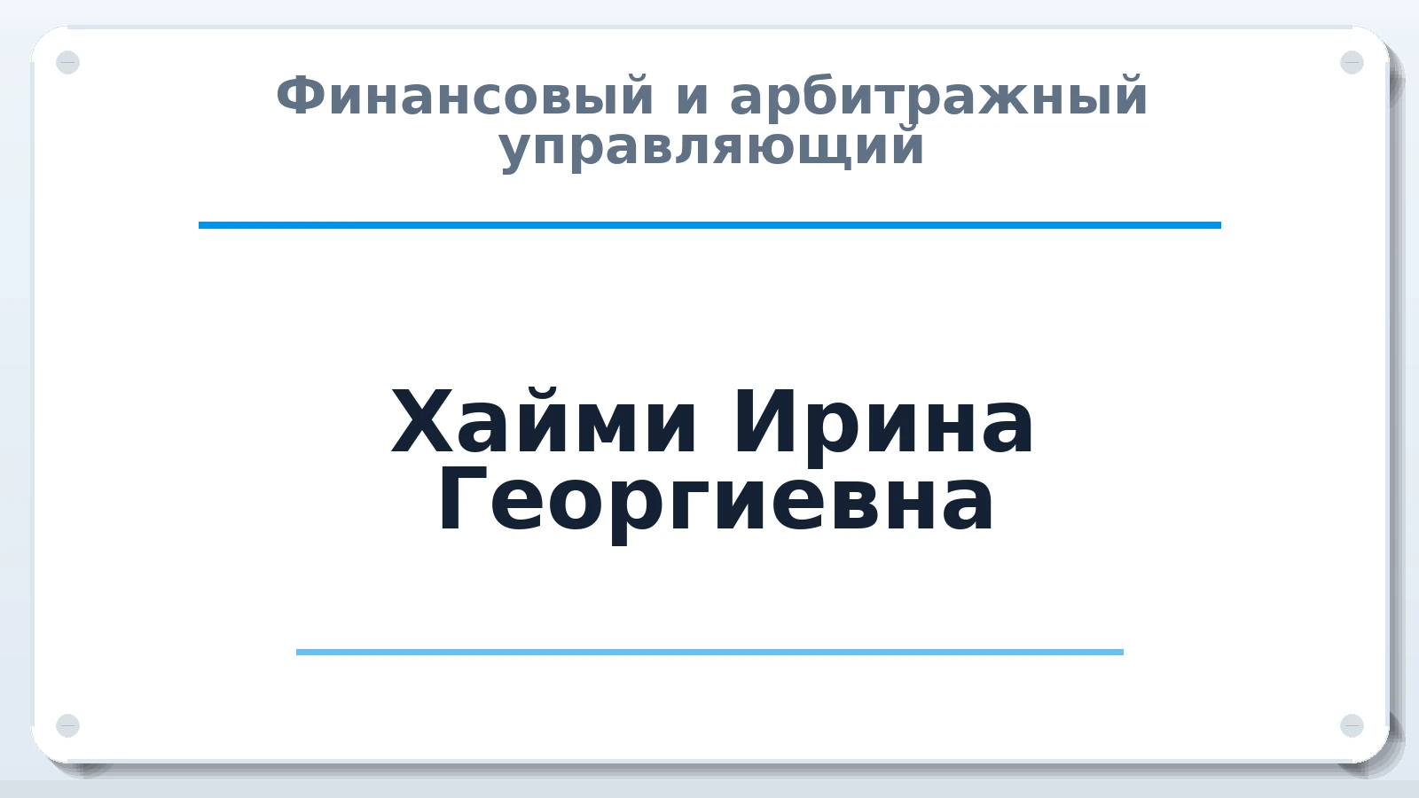 Финансовый и арбитражный управляющий Хайми (Солоха) Ирина Георгиевна ИНН 382105292032 членство: САУ "СРО "ДЕЛО"