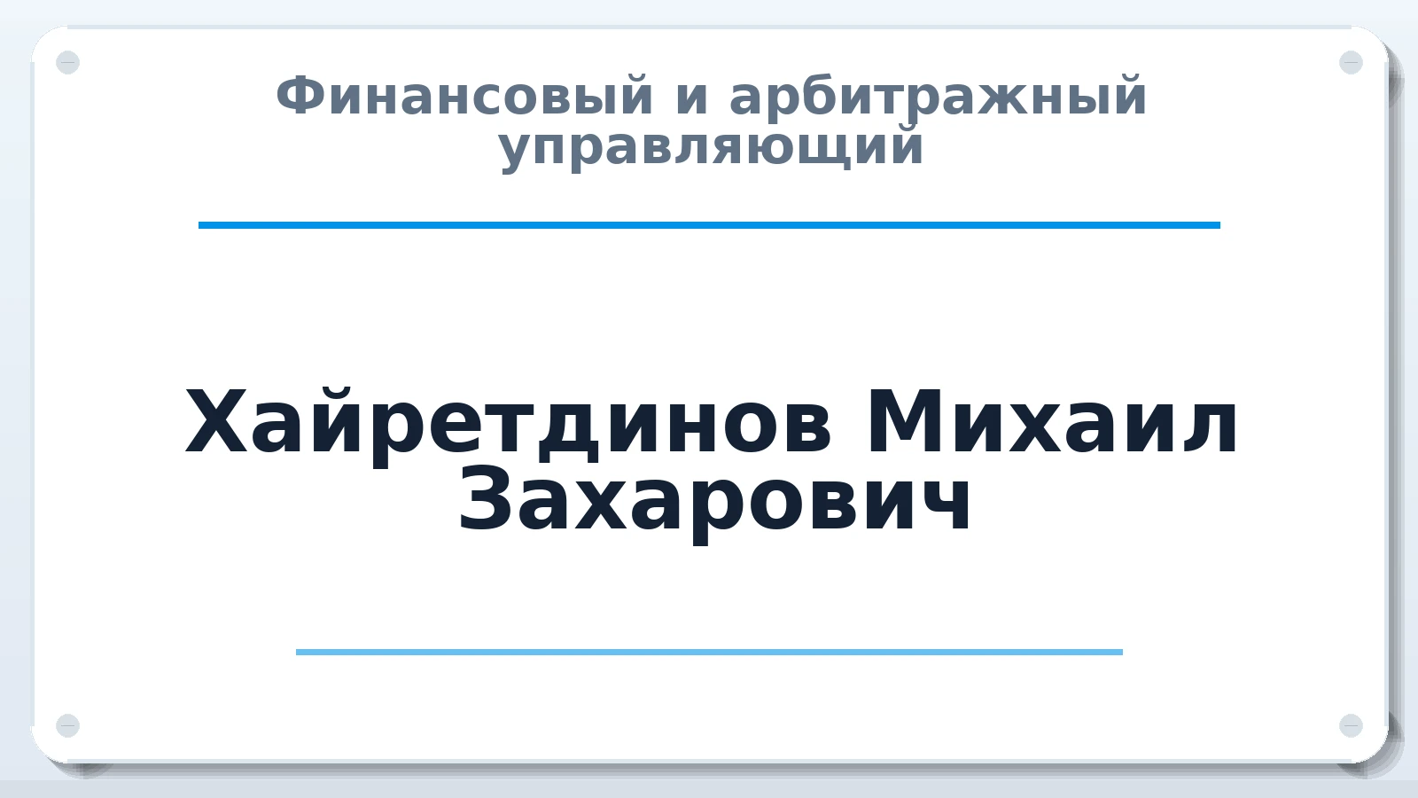 Финансовый и арбитражный управляющий Хайретдинов Михаил Захарович ИНН 773117611716 членство: АССОЦИАЦИЯ "СГАУ"