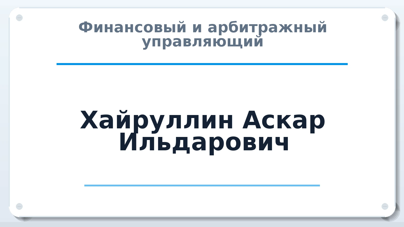 Финансовый и арбитражный управляющий Хайруллин Аскар Ильдарович ИНН 744518563710 членство: СОЮЗ "СРО АУ "СТРАТЕГИЯ"