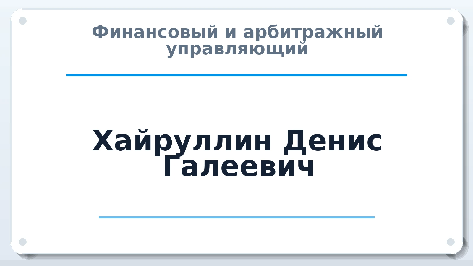 Финансовый и арбитражный управляющий Хайруллин Денис Галеевич ИНН 746006303590 членство: АССОЦИАЦИЯ СРО ОАУ "ЛИДЕР"
