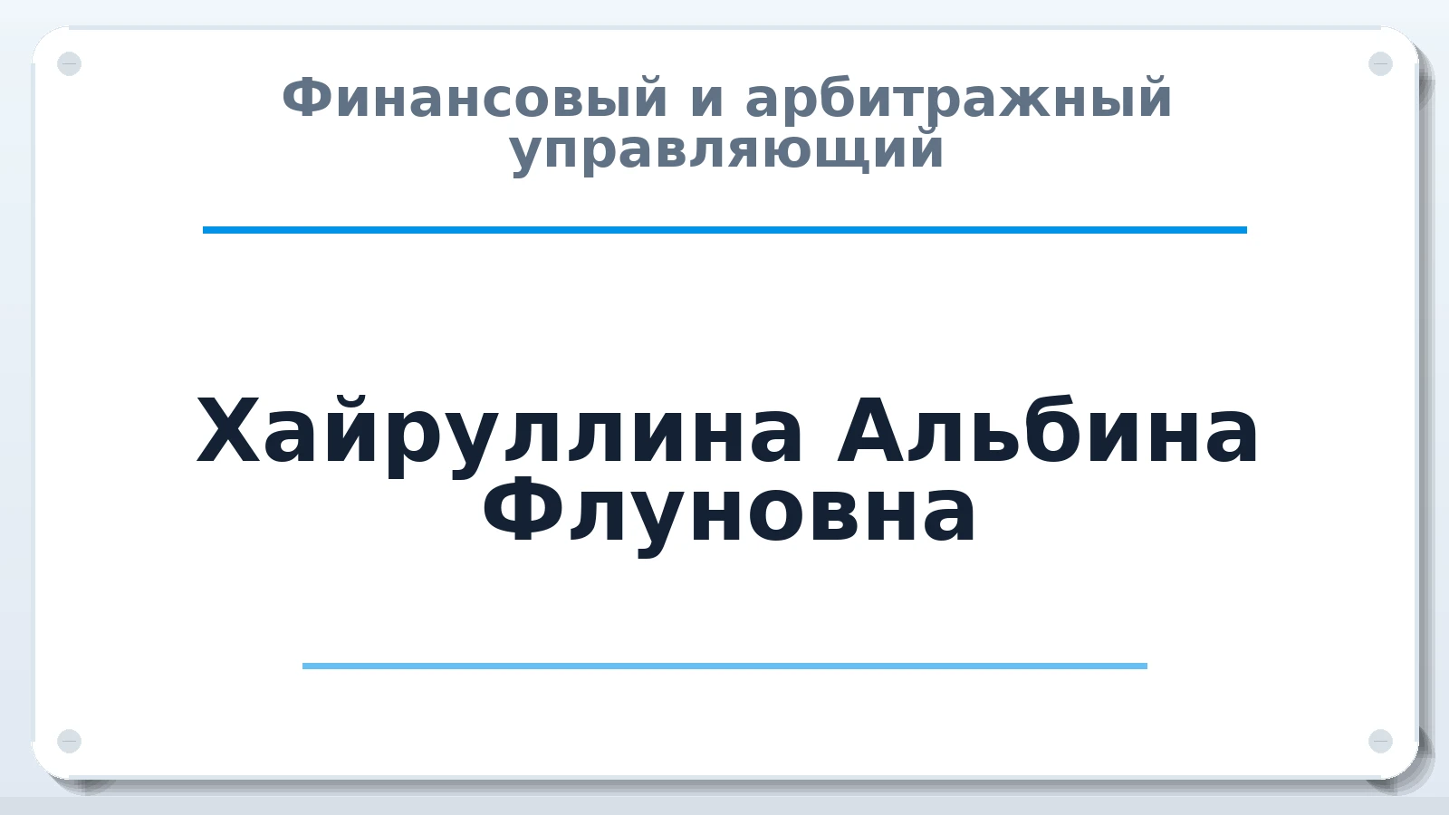 Финансовый и арбитражный управляющий Хайруллина Альбина Флуновна ИНН 164608314746 членство: СРО СОЮЗ "АУ "ПРАВОСОЗНАНИЕ"