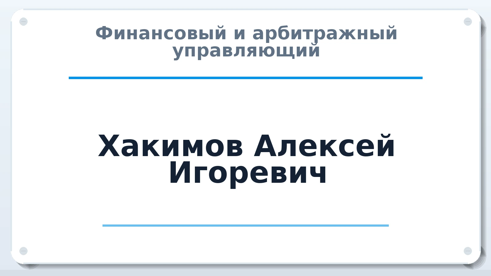 Финансовый и арбитражный управляющий Хакимов Алексей Игоревич ИНН 541012790121 членство: СОЮЗ "СРО "ГАУ"