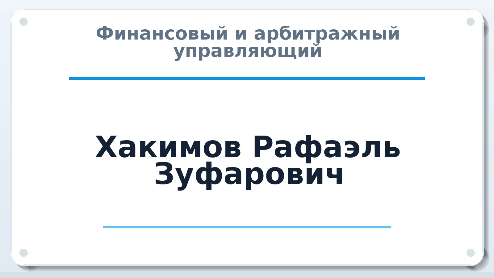 Финансовый и арбитражный управляющий Хакимов Рафаэль Зуфарович ИНН 027409221910 членство: ААУ "СТРУКТУРА"