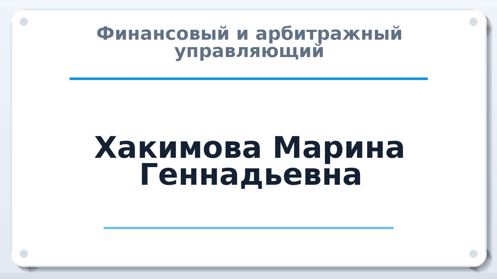 Финансовый и арбитражный управляющий Хакимова Марина Геннадьевна ИНН 165708970207 членство: СОЮЗ "СРО "ГАУ"