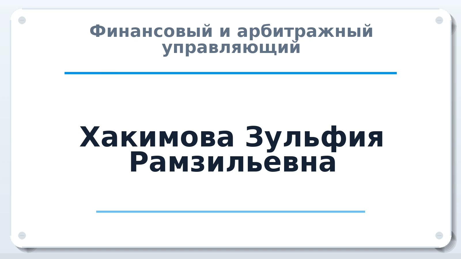 Финансовый и арбитражный управляющий Хакимова Зульфия Рамзильевна ИНН 560105194860 членство: ААУ "ЭВЕРЕСТ"
