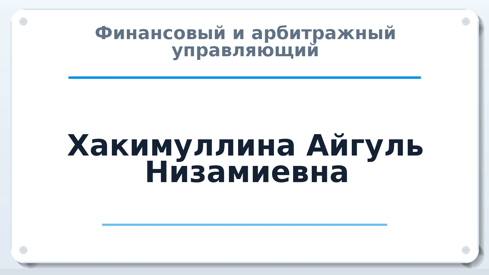 Финансовый и арбитражный управляющий Хакимуллина Айгуль Низамиевна ИНН 164510348996 членство: НПС СОПАУ "АЛЬЯНС УПРАВЛЯЮЩИХ"