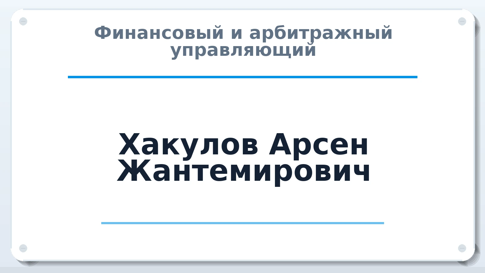 Финансовый и арбитражный управляющий Хакулов Арсен Жантемирович ИНН 071410061998 членство: СРО ААУ "СИНЕРГИЯ"