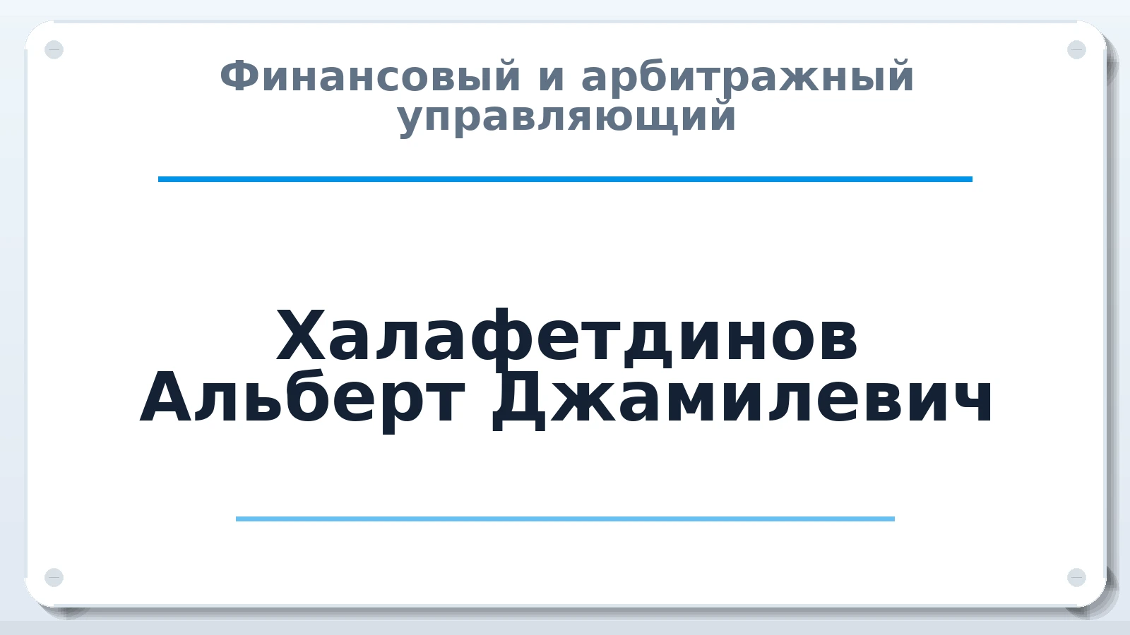 Финансовый и арбитражный управляющий Халафетдинов Альберт Джамилевич ИНН 164604456620 членство: СРО СОЮЗ "АУ "ПРАВОСОЗНАНИЕ"