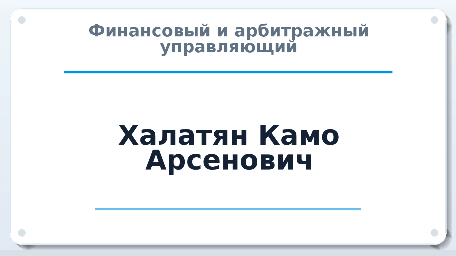 Финансовый и арбитражный управляющий Халатян Камо Арсенович ИНН 262302807800 членство: ААУ "СОЛИДАРНОСТЬ"