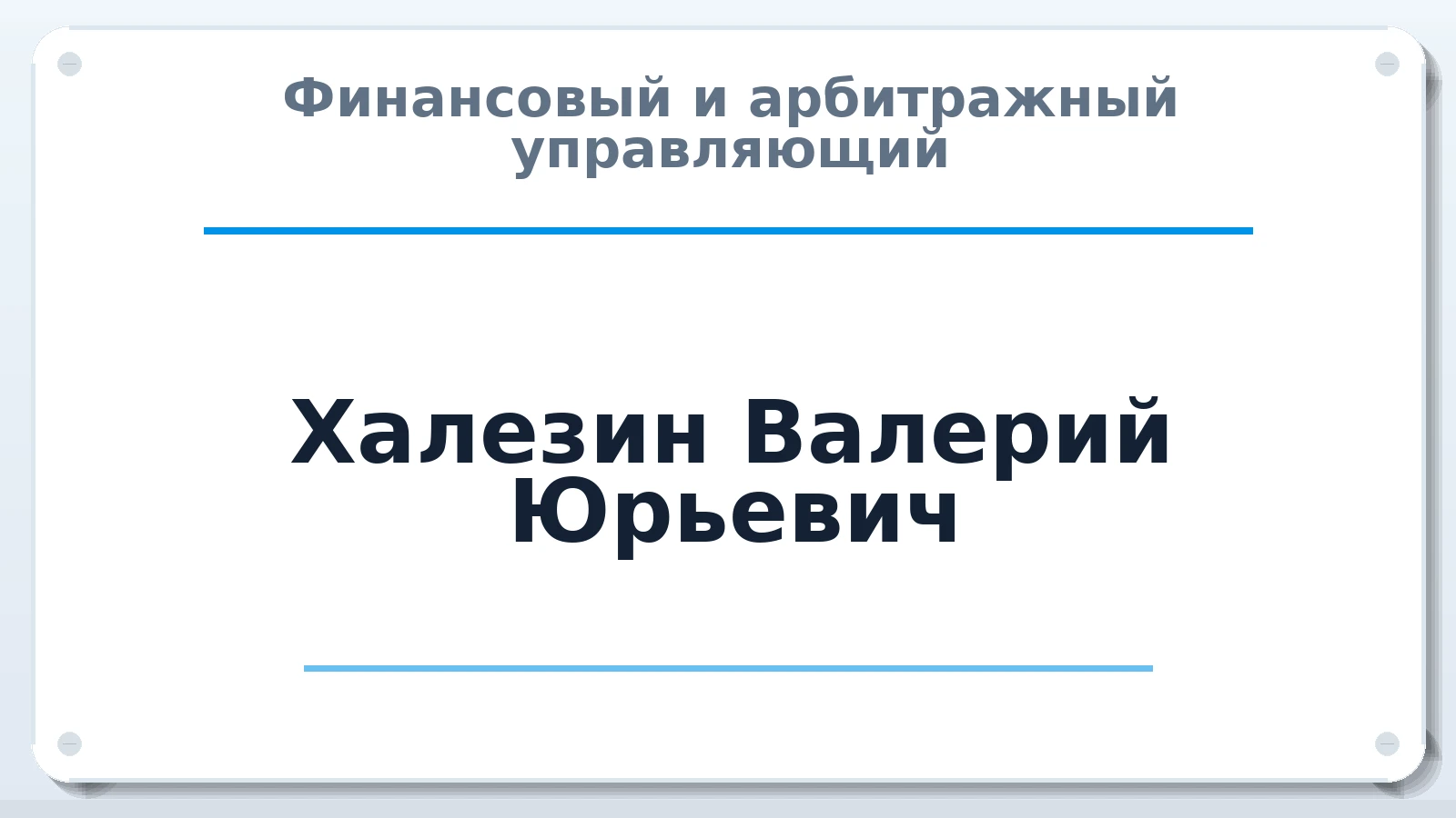 Финансовый и арбитражный управляющий Халезин Валерий Юрьевич ИНН 232010468212 членство: АССОЦИАЦИЯ АУ "ЕДИНСТВО"