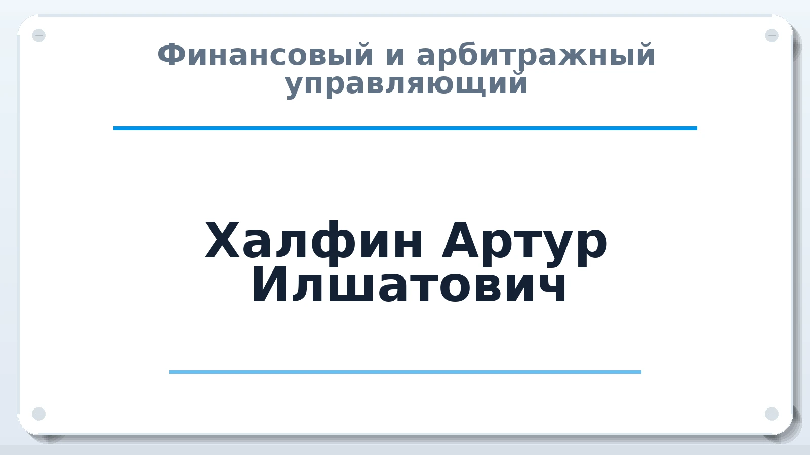 Финансовый и арбитражный управляющий Халфин Артур Илшатович ИНН 025501621297 членство: СОЮЗ "СРО "ГАУ"