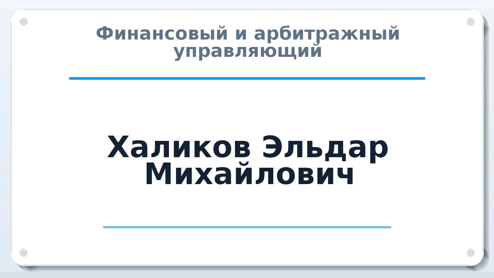 Финансовый и арбитражный управляющий Халиков Эльдар Михайлович ИНН 525625393255 членство: СОЮЗ "СРО "ГАУ"