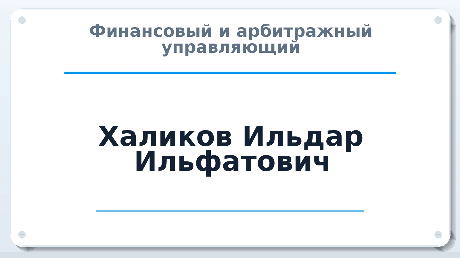 Финансовый и арбитражный управляющий Халиков Ильдар Ильфатович ИНН 166109409330 членство: САУ "СРО "ДЕЛО"