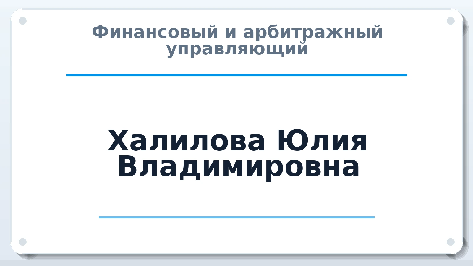 Финансовый и арбитражный управляющий Халилова Юлия Владимировна ИНН 780623392268 членство: АССОЦИАЦИЯ СРО "МЦПУ"