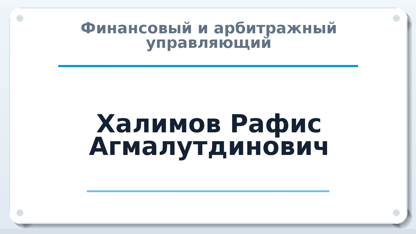 Финансовый и арбитражный управляющий Халимов Рафис Агмалутдинович ИНН 163401412784 членство: ААУ "СОДРУЖЕСТВО"